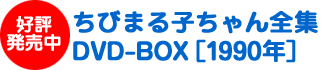 DVD-BOX1990N