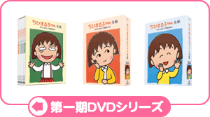 アニメ第１期DVDシリーズ